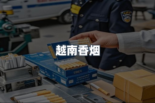 越南香烟
